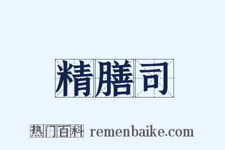 精膳司是什么意思的图片